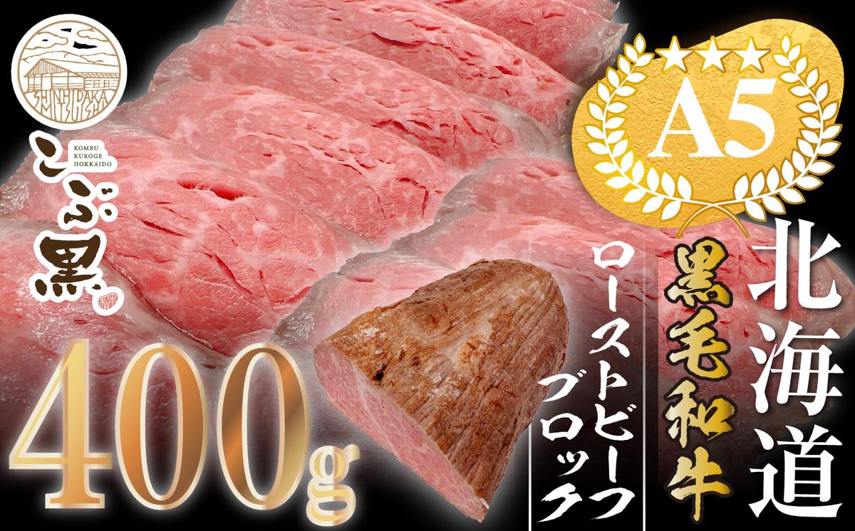 北海道産 黒毛和牛 こぶ黒 ローストビーフ ブロック 400g ＜L