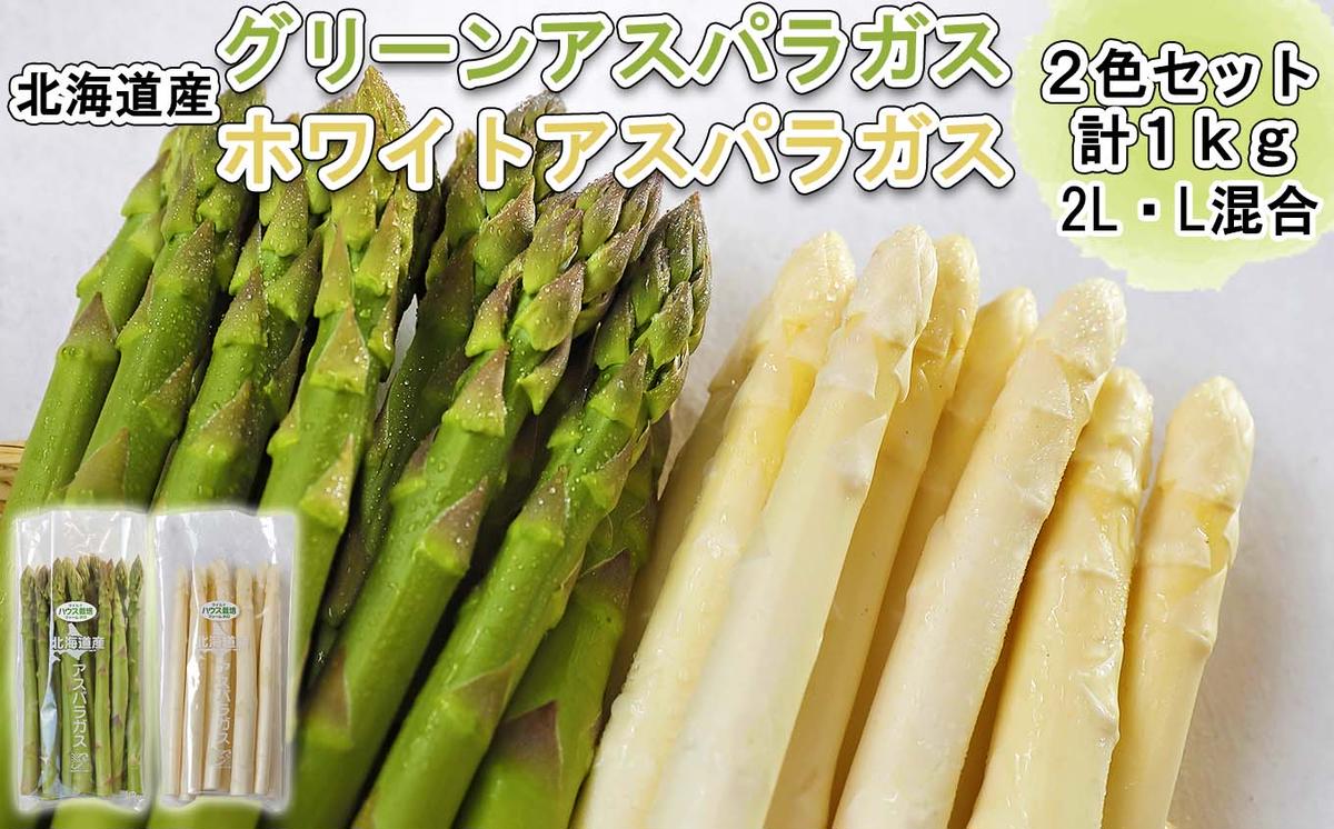 北海道産 グリーン ＆ ホワイト アスパラ 計 1kg