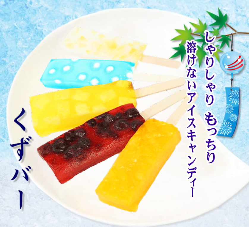 くずバー 10個入 夏季限定 アイス キャンディー 北海道・新