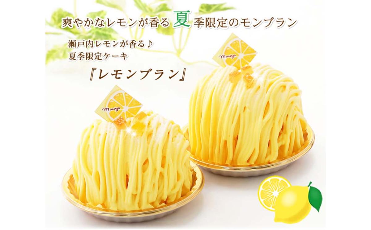 夏季限定 レモンブラン 北海道・新ひだか町からお届けしま