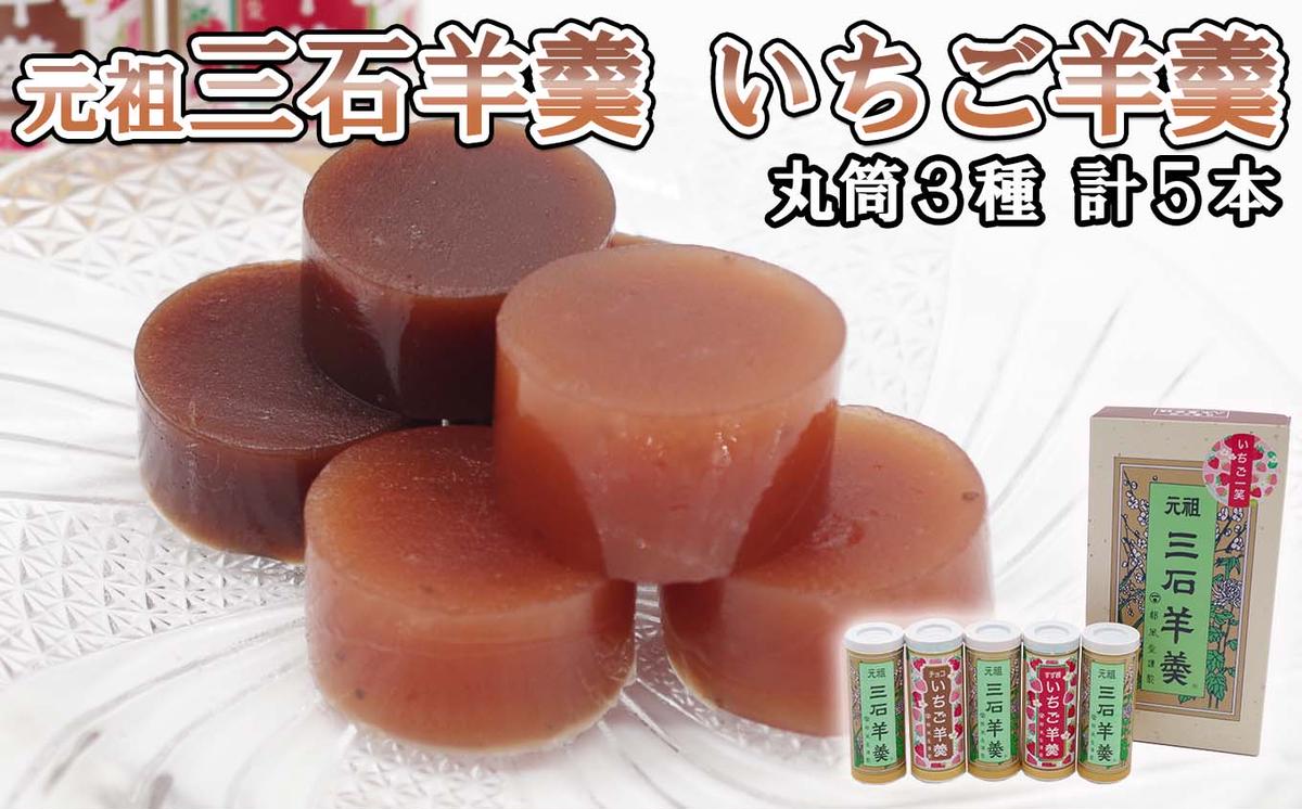元祖 三石羊羹 いちご羊羹 お試し 計 3種 ( 丸筒 3種 5本 ) セ