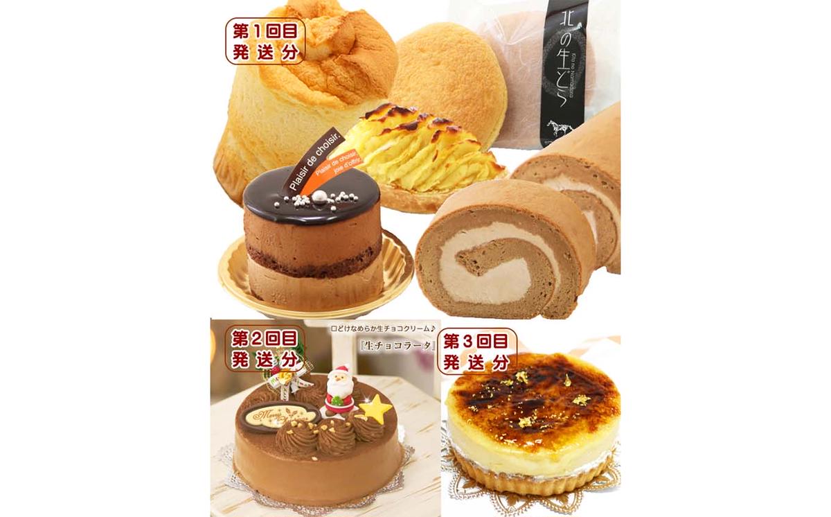 北海道・新ひだか町からスイーツお届け（全３回）頒布会 