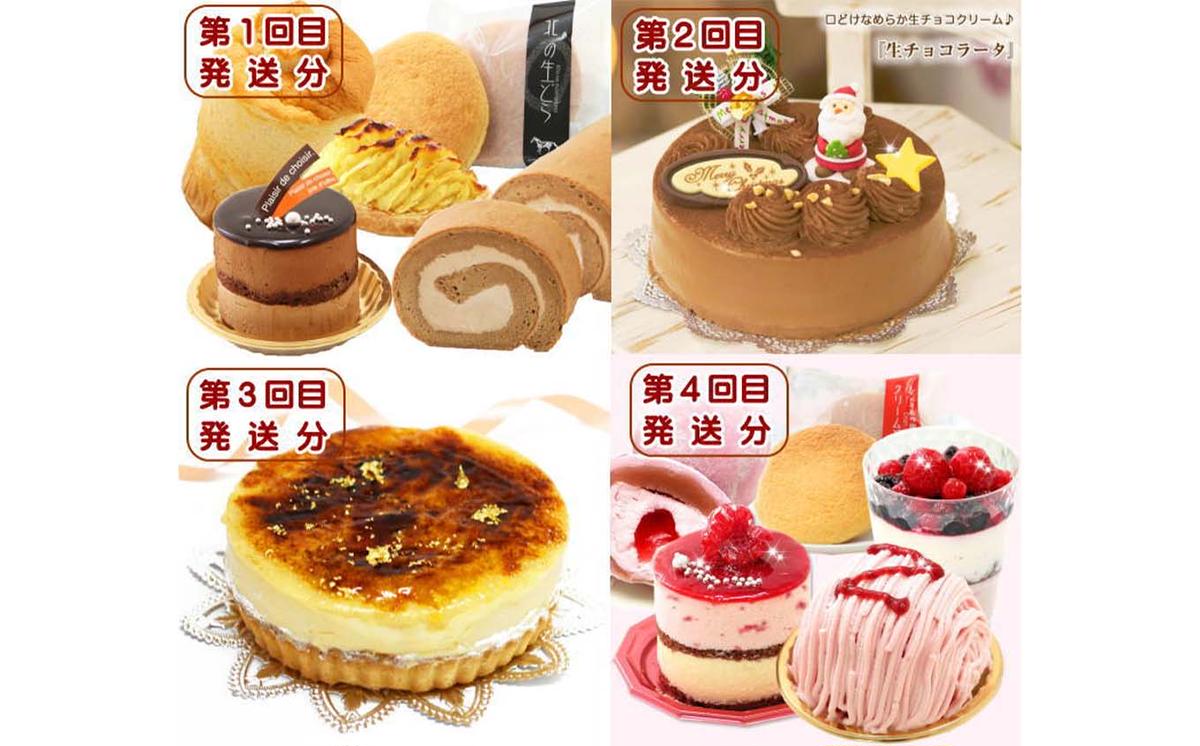 北海道・新ひだか町からスイーツお届け（全４回）頒布会 