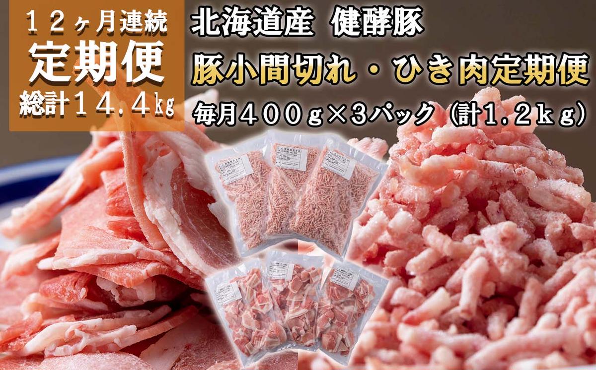 ＜定期便12回＞ 北海道産 健酵豚 小間切れ ＆ ひき肉 計 1.2kg