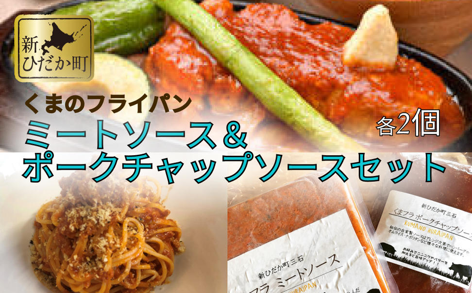 ミートソース ＆ ポークチャップ ソース 各 2個 セット くま