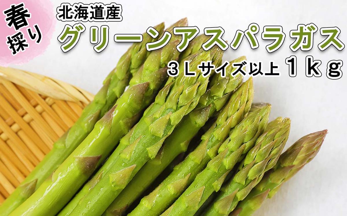＜先行予約＞ 北海道産 春採り グリーン アスパラガス 1kg 3L