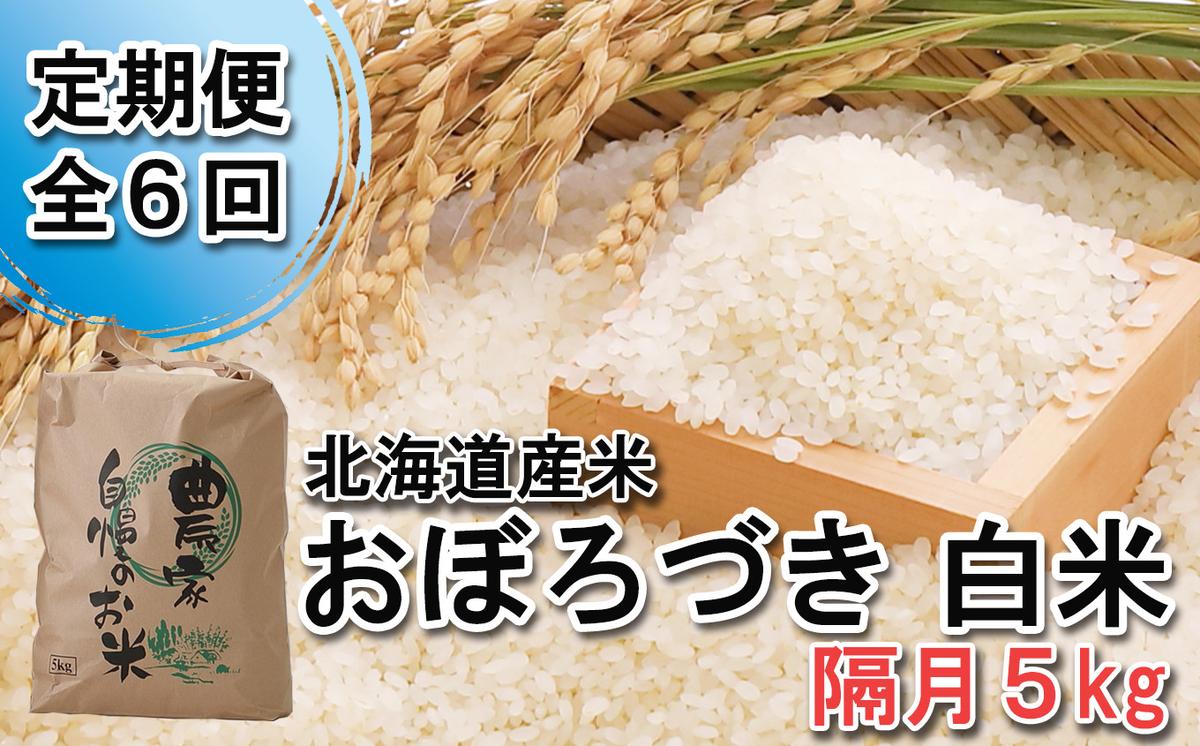 ＜ 定期便 6回 ＞ 北海道産 希少米 おぼろづき 白米 5kg 隔月 