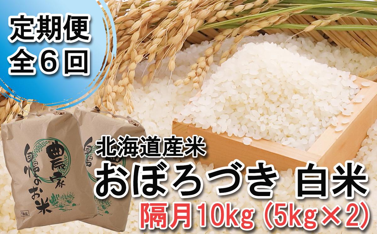 ＜ 定期便 6回 ＞ 北海道産 希少米 おぼろづき 白米 計 10kg (5