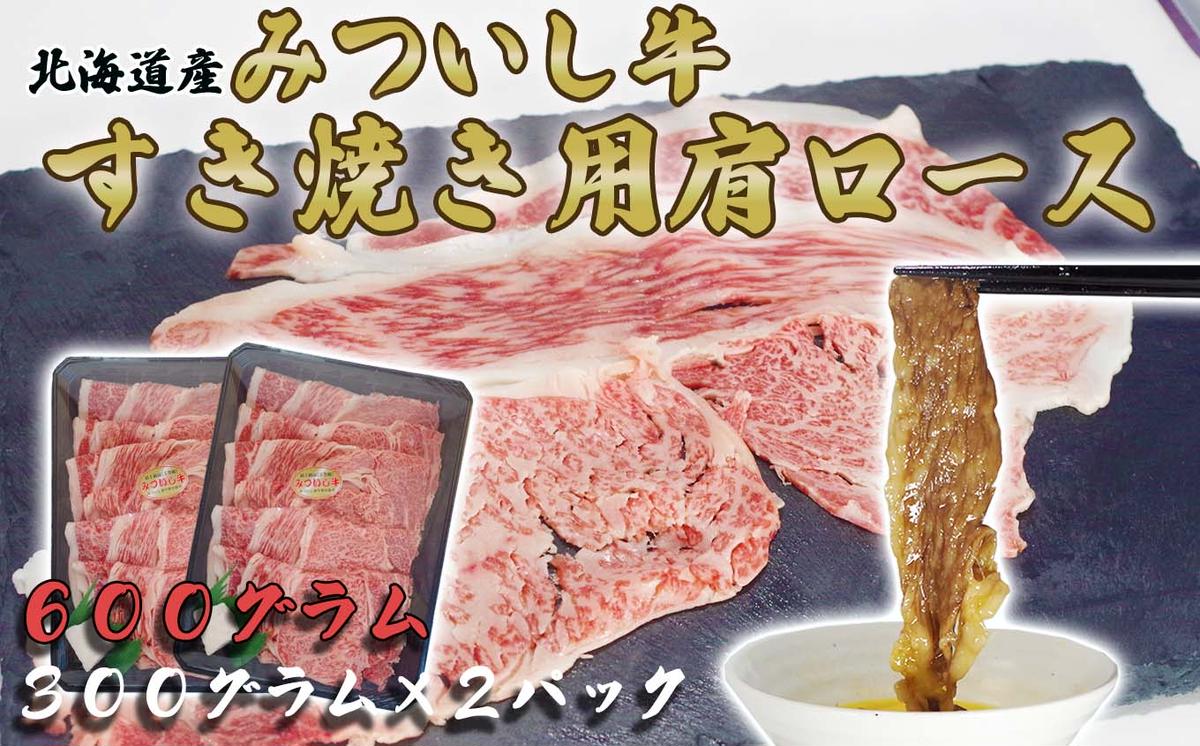 北海道産 黒毛和牛 みついし牛 A5 肩ロース 計 600g （ 300g × 2