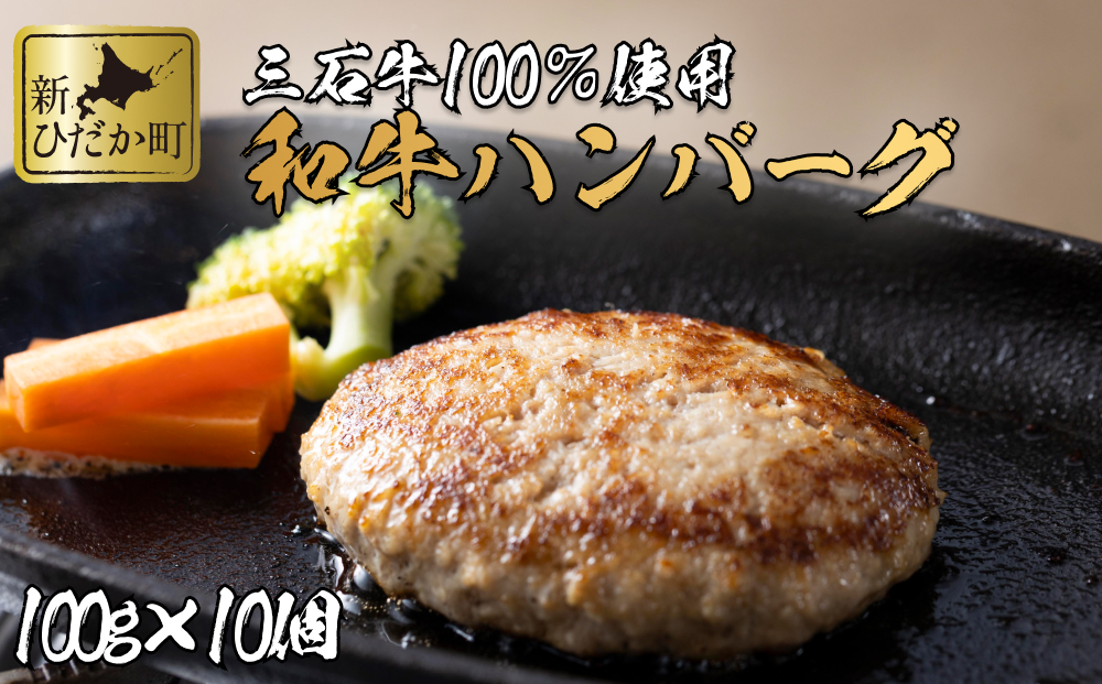 北海道産 黒毛和牛 みついし牛 ハンバーグ 計 1kg （ 100g × 10
