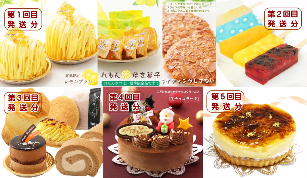 北海道・新ひだか町からスイーツお届け（全5回）頒布会　6