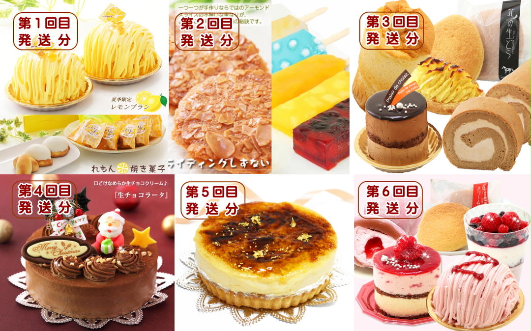 北海道・新ひだか町からスイーツお届け（全6回）頒布会　6