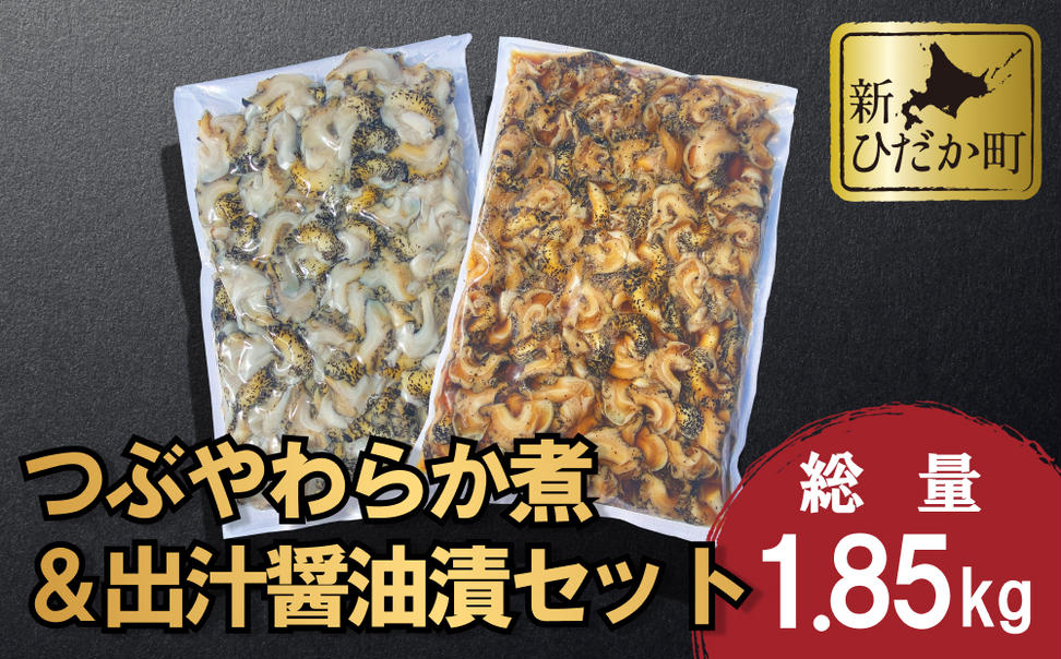 北海道産 つぶ やわらか煮 ＆ 出汁醤油漬 セット 計 1.85kg ( 1