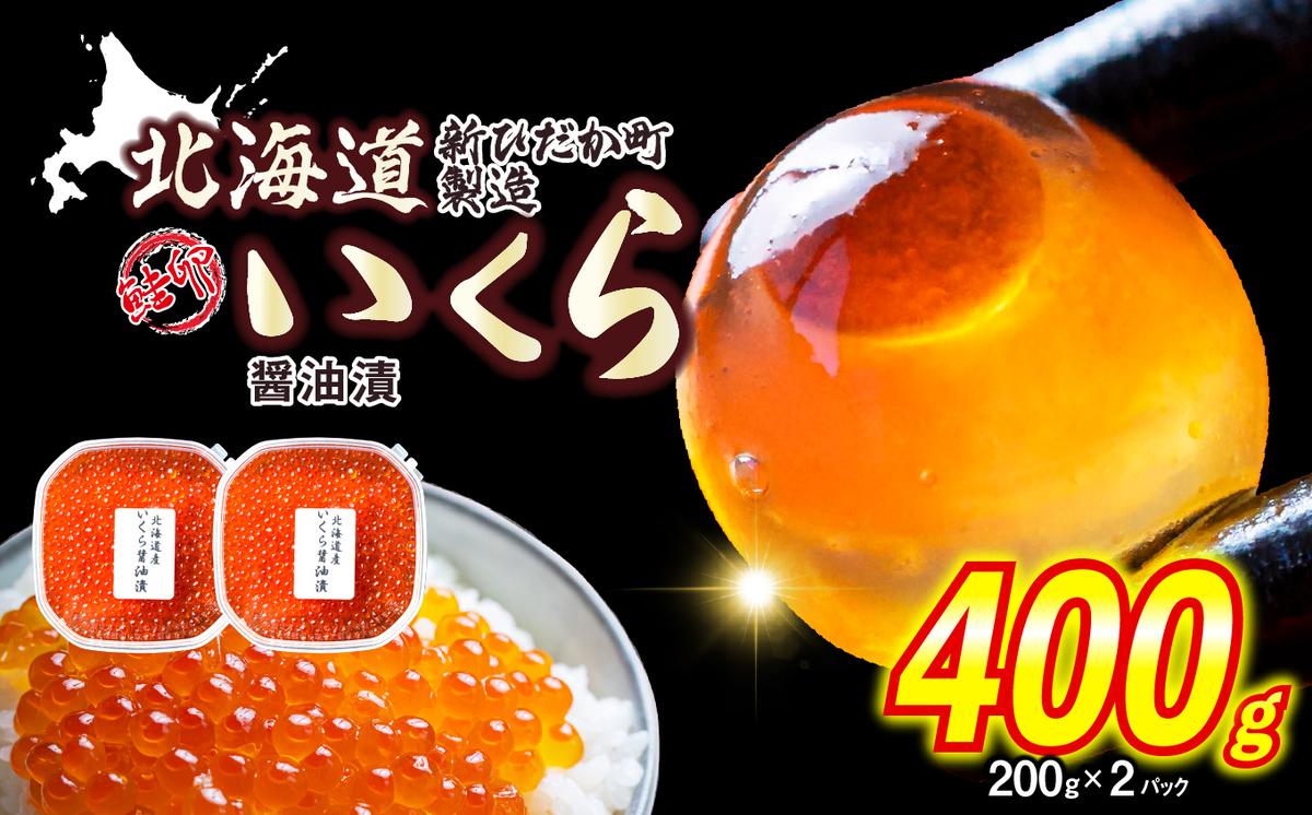 ＜ 12月1日から発送 ＞ 北海道産 いくら 醤油漬 400g （ 200g × 