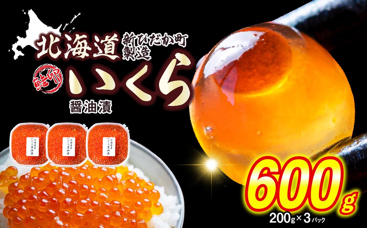 ＜ 12月1日から発送 ＞ 北海道産 いくら 醤油漬 600g （ 200g × 
