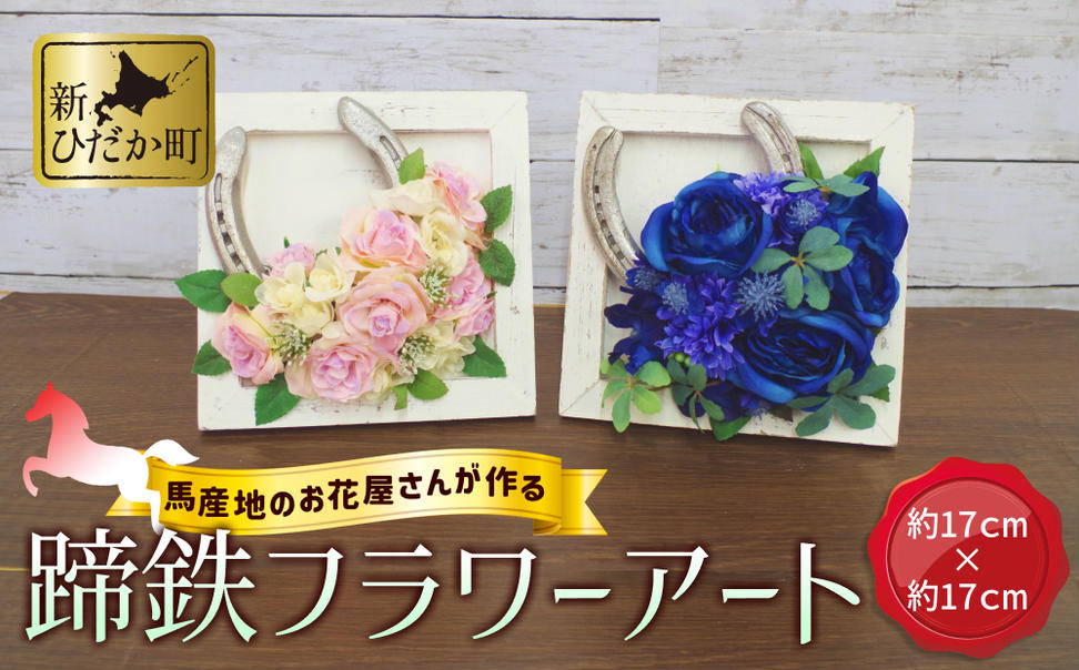 馬 蹄鉄 フラワーアート 約 17cm サラブレット 競走馬 蹄鉄 