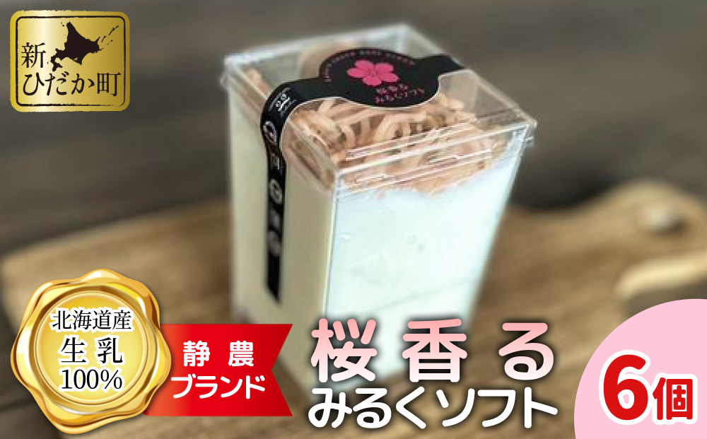 ＜ 数量限定 ＞ 生乳 ソフトクリーム 桜 香る みるく ソフト