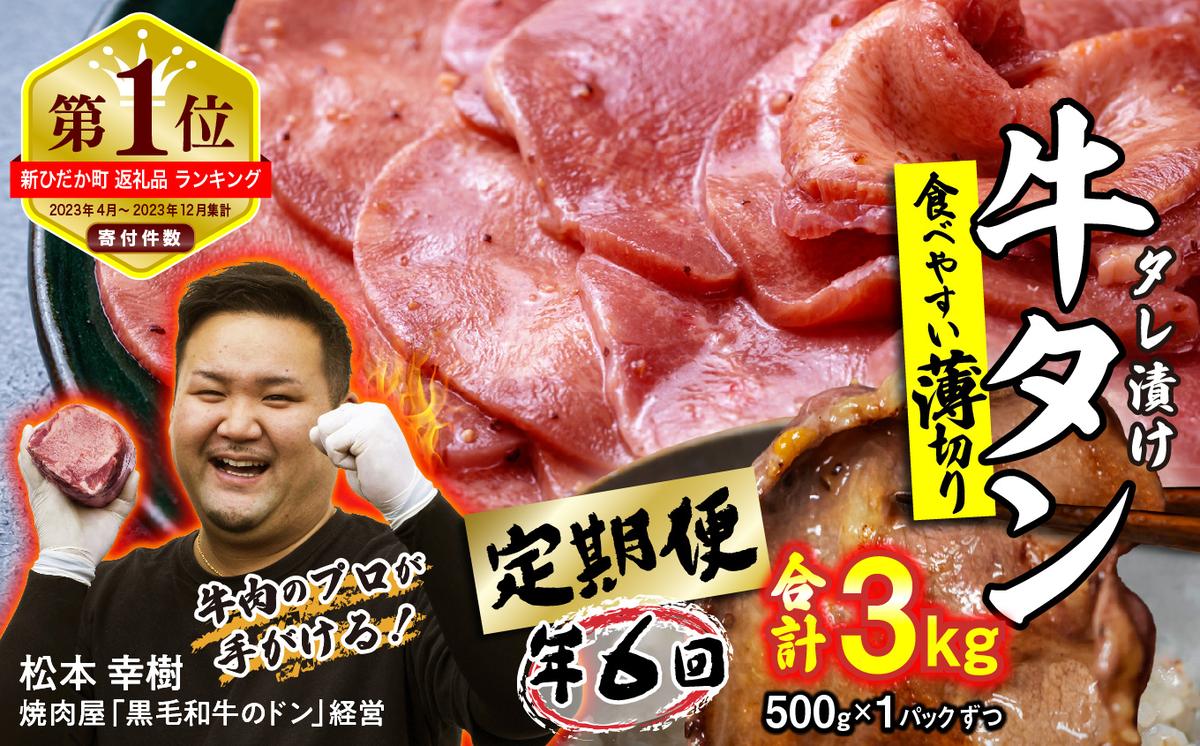 ＜ 定期便 6回 ＞ 訳なし ＜ 薄切り ＞ 牛タン 500g ( 全 3kg ) 
