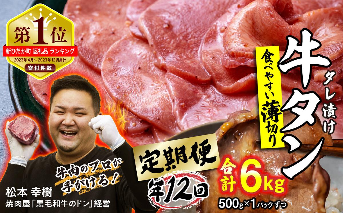 ＜ 定期便 12回 ＞ 訳なし ＜ 薄切り ＞ 牛タン 500g ( 全 6kg ) 