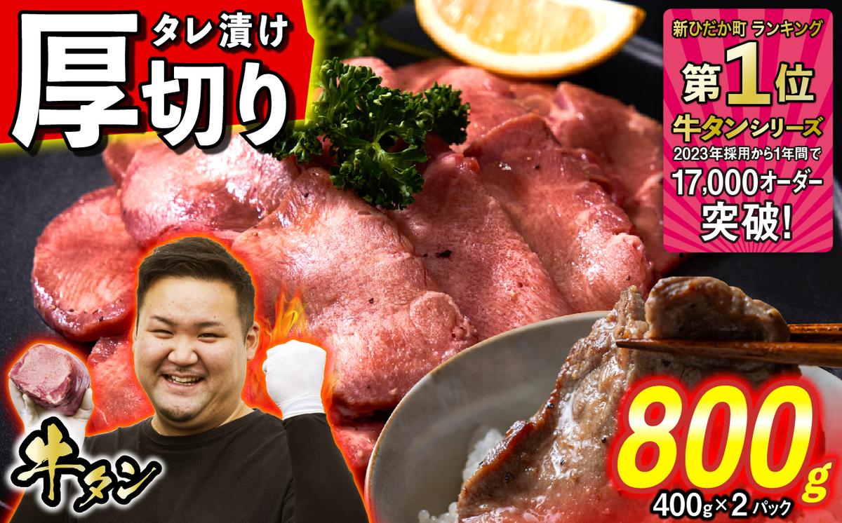 訳なし ＜ 厚切り ＞ 牛タン 計 800g ( 400g × 2パック ) 北海道 