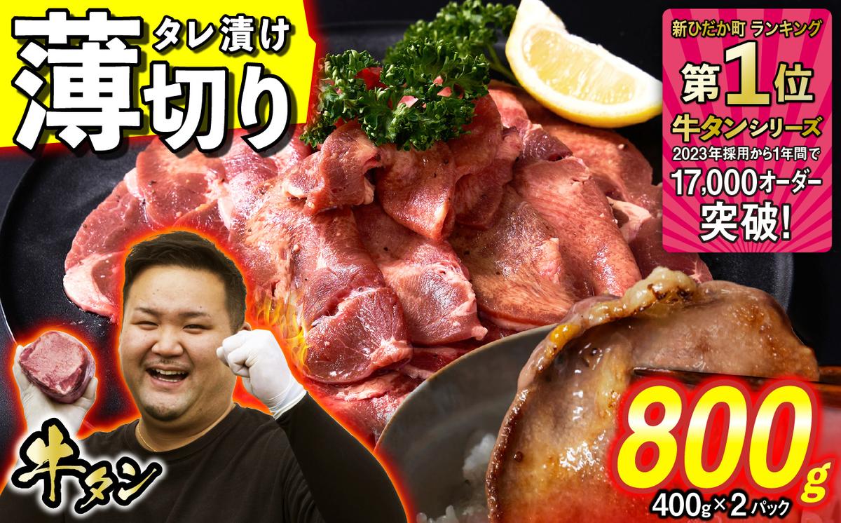 訳なし ＜ 薄切り ＞ 牛タン 計 800g ( 400g × 2パック ) 北海道 