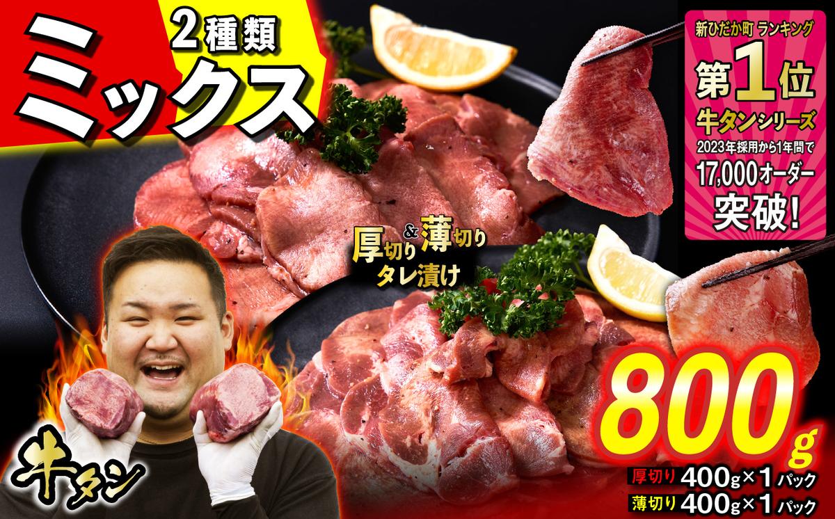 訳なし ＜ ミックス （ 厚切り ＆ 薄切り ） ＞ 牛タン 計 800