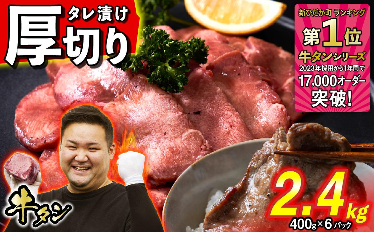 訳なし ＜ 厚切り ＞ 牛タン 計 2.4kg ( 400g × 6パック ) 北海道