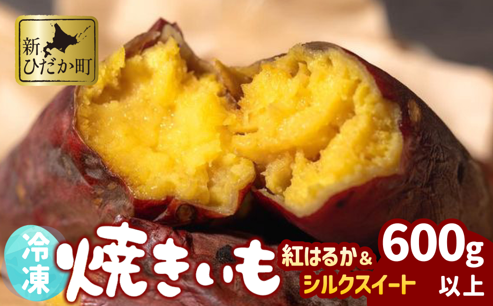 冷凍 蜜 やきいも 600g 以上 食べ比べ セット 紅はるか シル