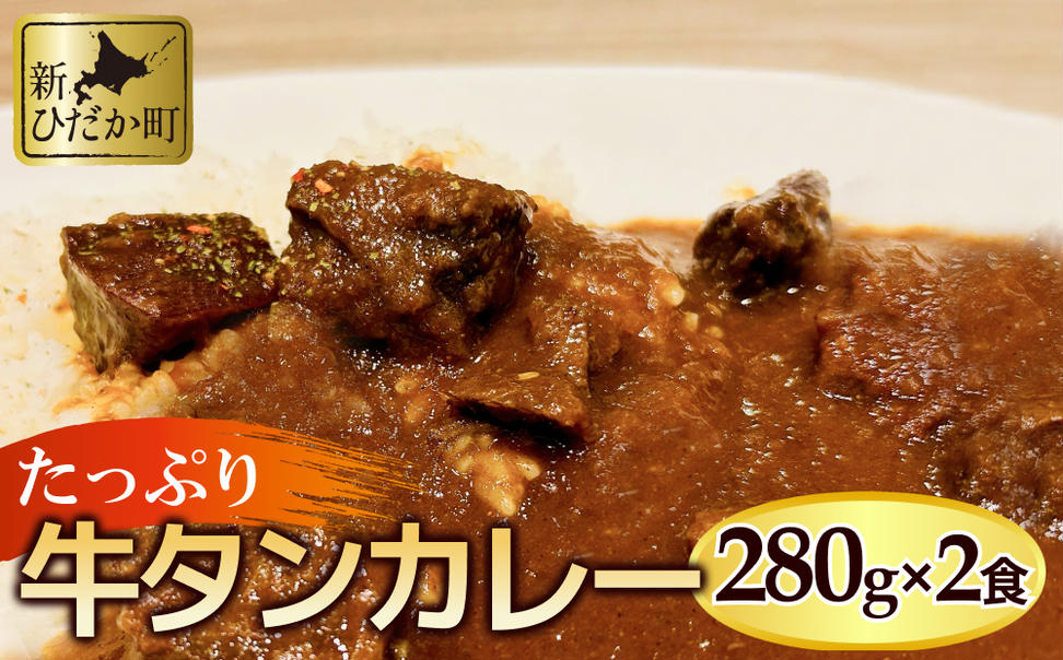 牛タン カレー 2パック セット 牛 牛肉 肉 ビーフ カレーラ