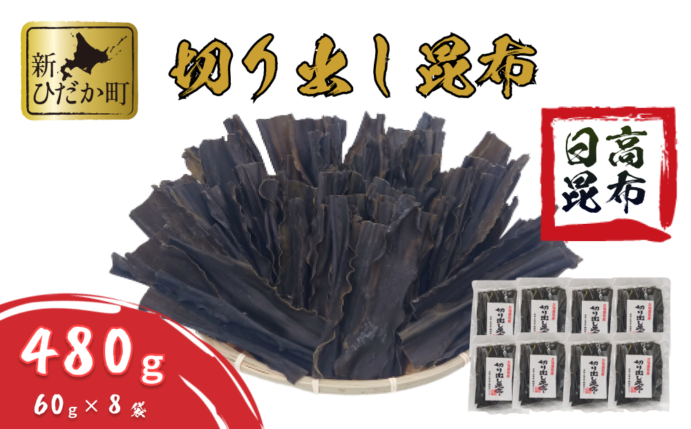 北海道産 日高昆布 切り出し 昆布 480g ( 60g × 8袋 ) セット 北