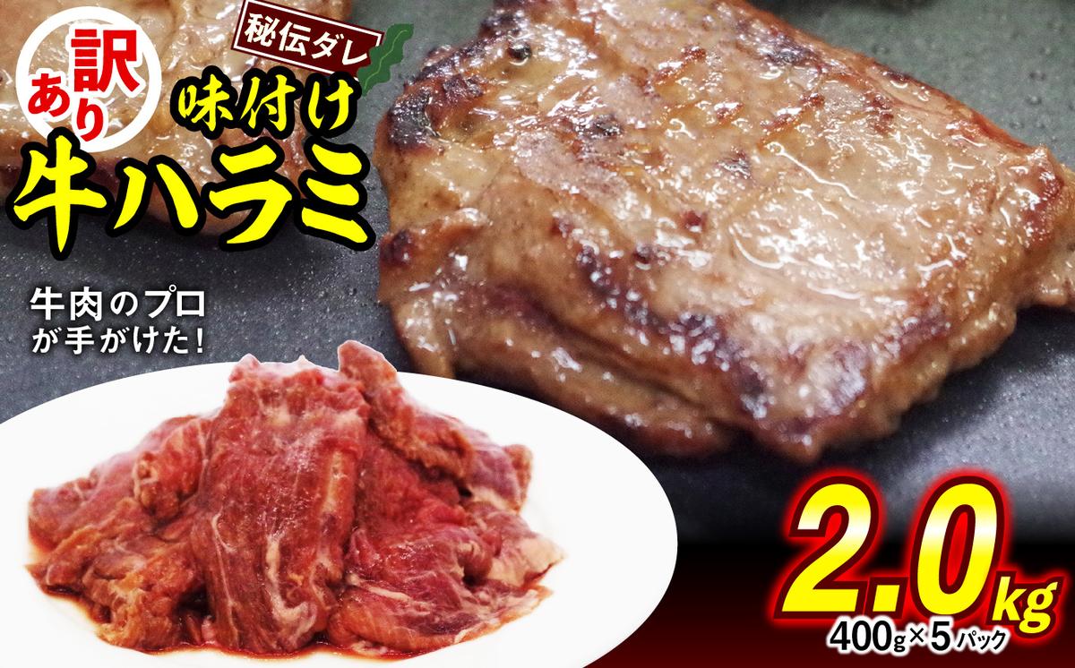 訳あり 味付け 牛 ハラミ 2.0kg （ 400g × 5パック ） 不揃い 日