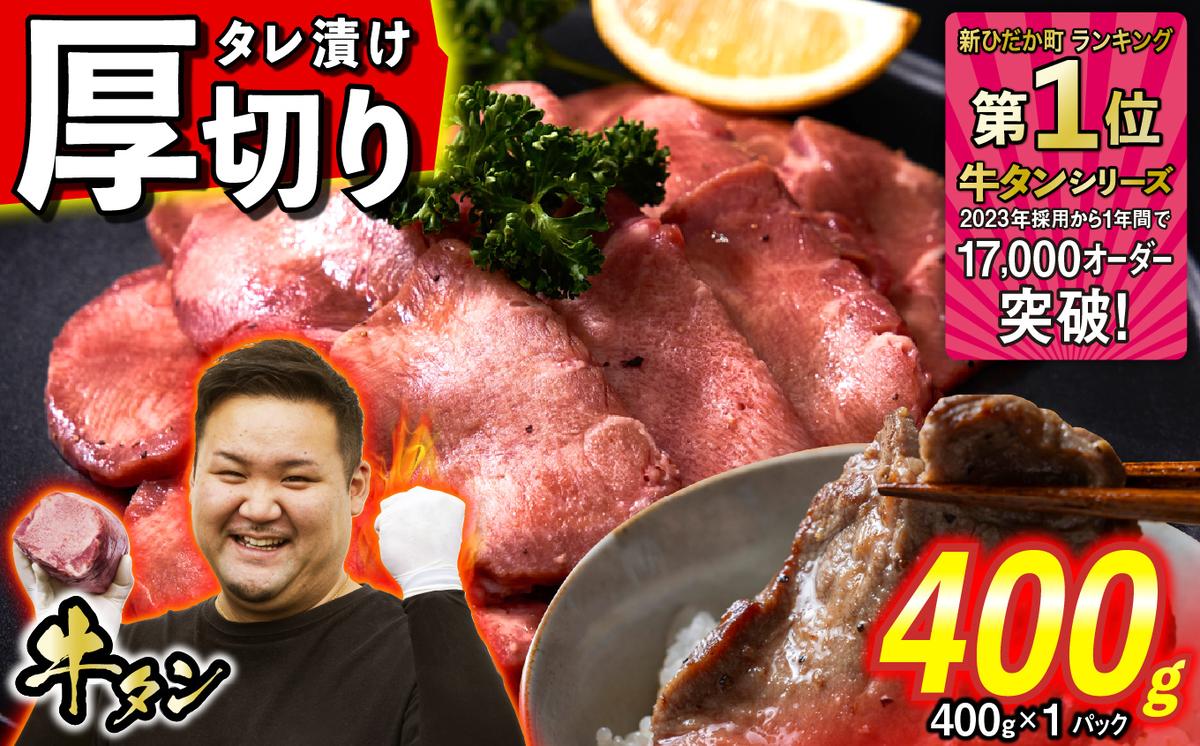 訳なし ＜ 厚切り ＞ 牛タン 400g ( 400g × 1パック ) 北海道 新