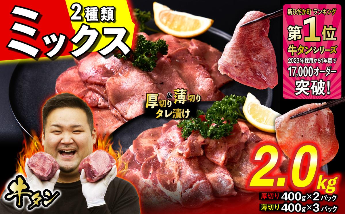 訳なし ＜ ミックス （ 厚切り ＆ 薄切り ） ＞ 牛タン 計 2.0