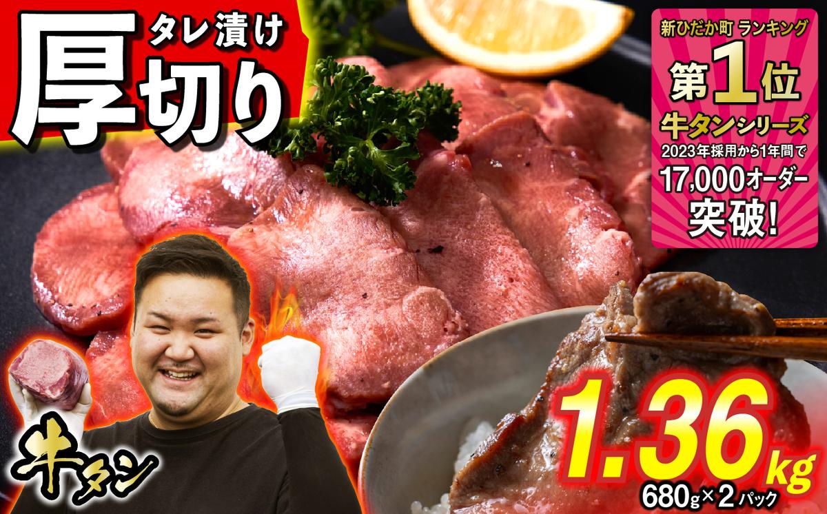 訳なし ＜ 厚切り ＞ 牛タン 1.36kg ( 680g × 2パック ) 北海道 