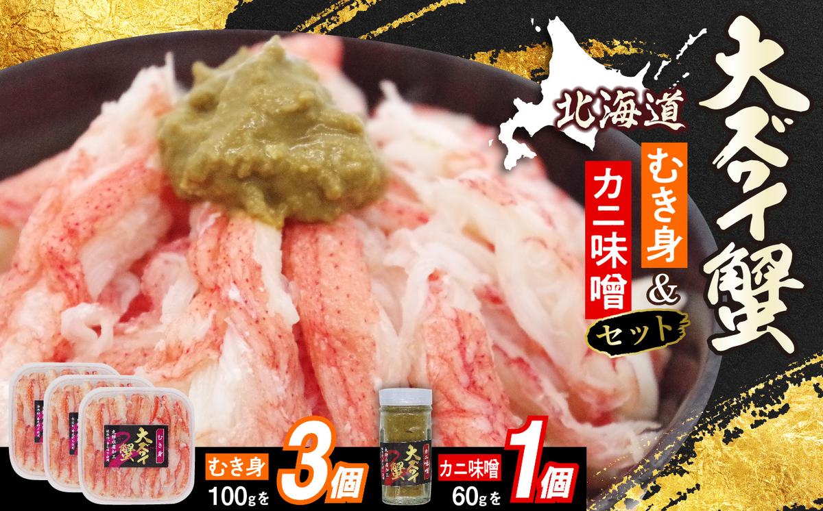 北海道産 オオズワイガニ むき身 ＆ かにみそ 計 360g セット