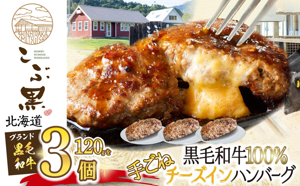 北海道産 黒毛和牛 こぶ黒 チーズ イン ハンバーグ 3個  和