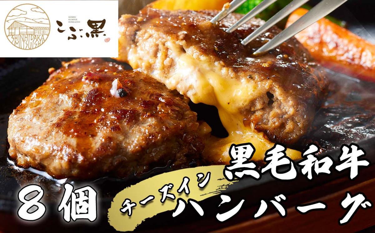 北海道産 黒毛和牛 こぶ黒 チーズ イン ハンバーグ 8個 【 LC