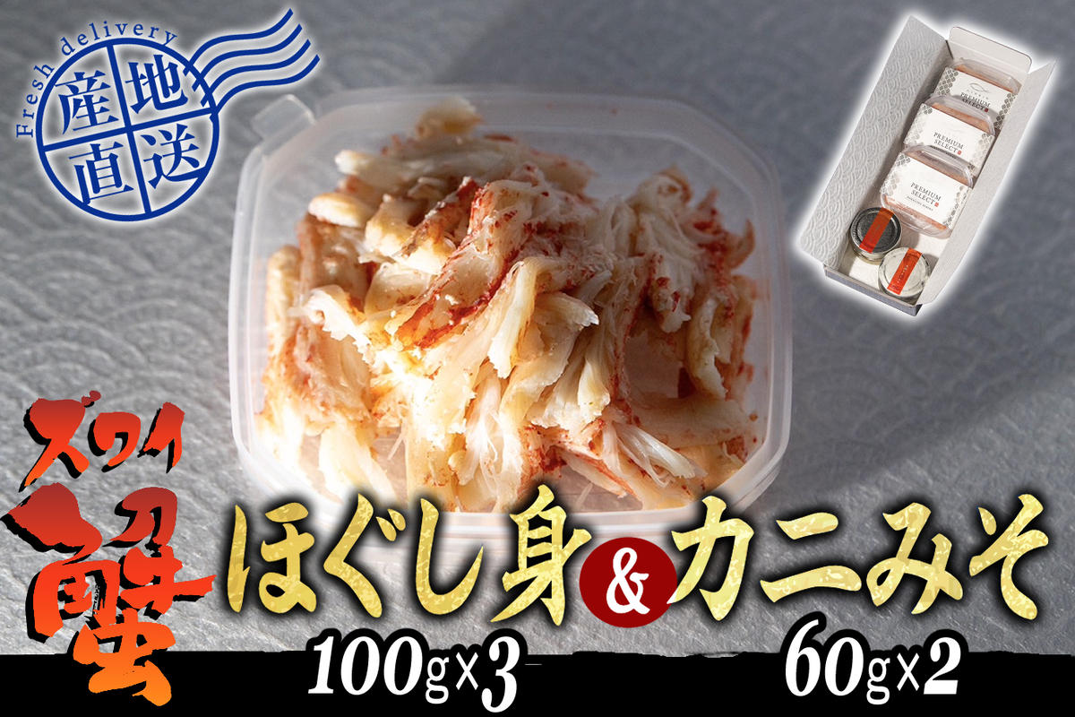 産地直送 北海道産 ズワイガニ ほぐし身 ＆ かにみそ 計 420g