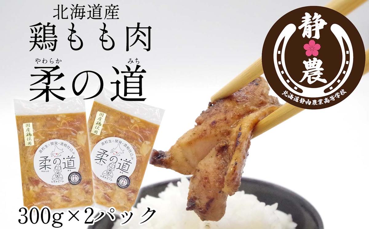 北海道産 鶏もも肉 柔の道 300g × 2パック 鶏肉 鶏 肉 チキン 