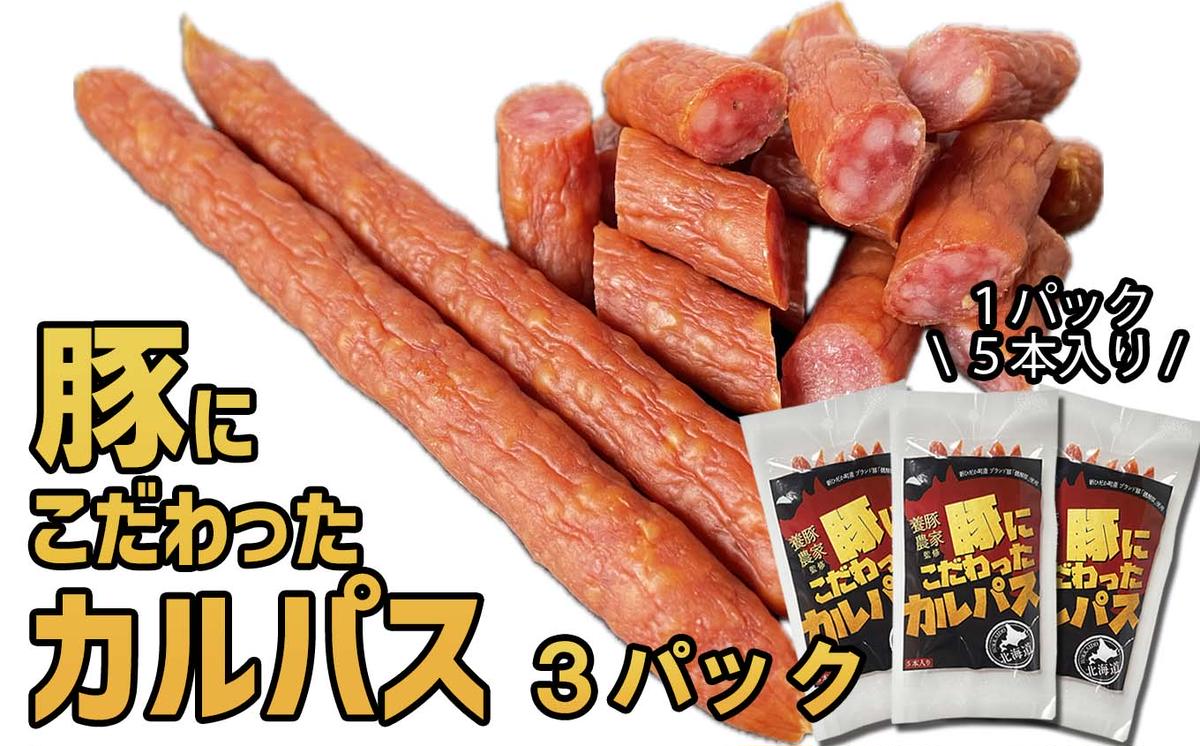 北海道産 豚肉 豚 にこだわった カルパス 3パック （ 1パッ