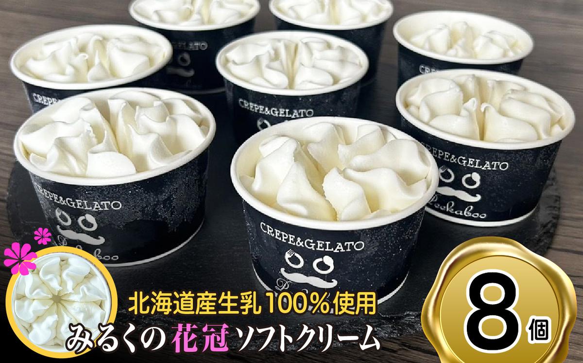 北海道産 生乳100％ みるく の 花冠 ソフト クリーム 8個 ア