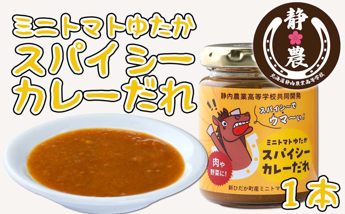 北海道産 ミニトマト ゆたか スパイシー カレー だれ 120g × 