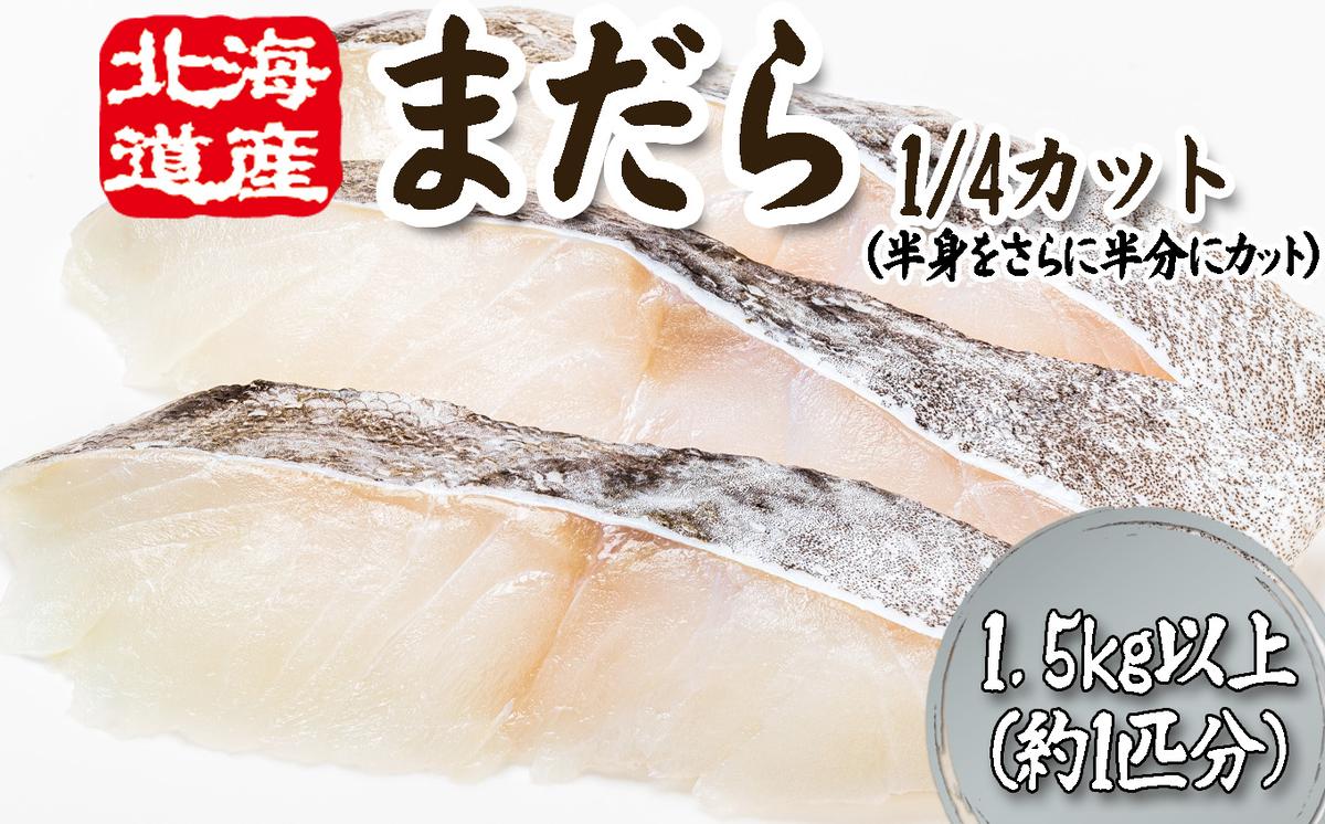 ＜12月25日までの受付＞ 北海道産 まだら 1/4カット 1.5kg 以上