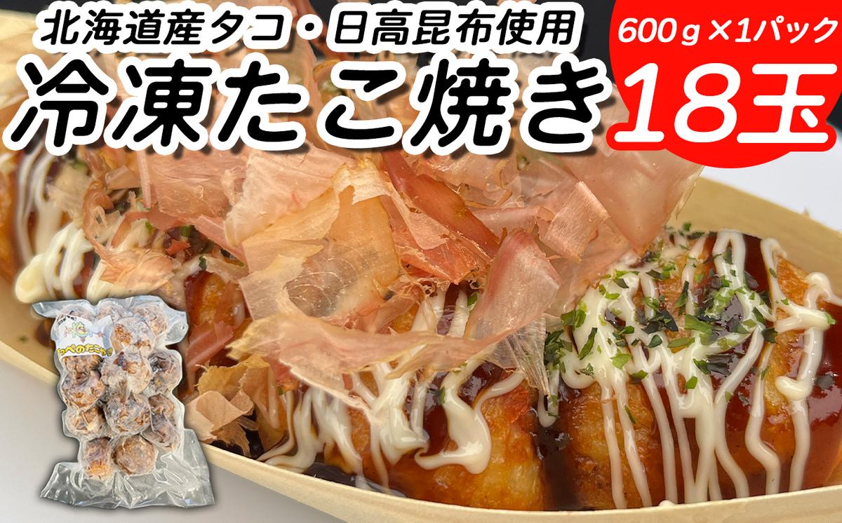 北海道産 たこ 使用 ほっぺ の たこ焼 18玉 （ 600g × 1袋 ） 