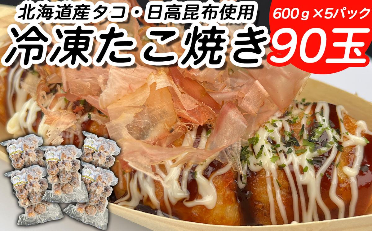 北海道産 たこ 使用 ほっぺ の たこ焼 90玉 （ 600g × 5袋 ） 