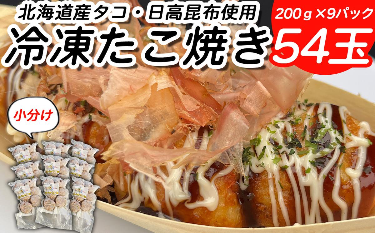北海道産 たこ 使用 ほっぺ の たこ焼 54玉 （ 小分け 200g × 9
