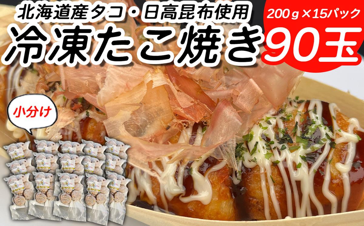 北海道産 たこ 使用 ほっぺ の たこ焼 90玉 （ 小分け 200g × 1