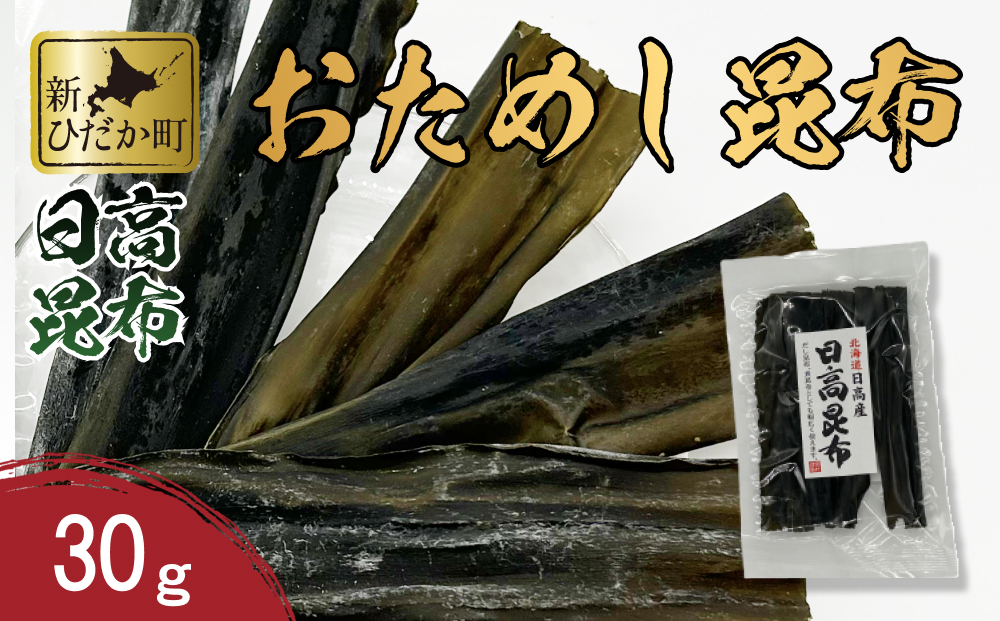 お試し 北海道産 日高昆布 昆布 30g 北海道 昆布 出汁 みつい