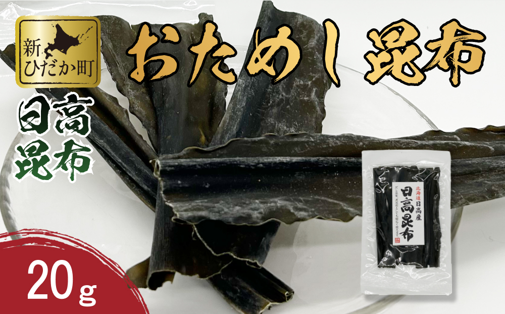 お試し 北海道産 日高昆布 昆布 20g 北海道 昆布 出汁 みつい