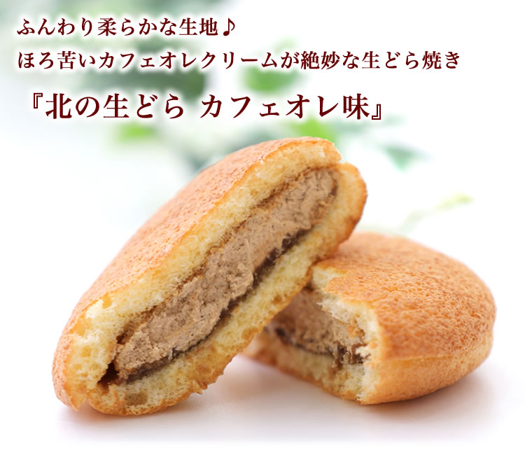 ほろ苦 クリーム の 洋風 どら焼き 『 北の生どら カフェオ